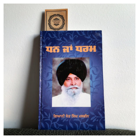 Dhan Ya Dharam | ਧਨ ਜਾਂ ਧਰਮ