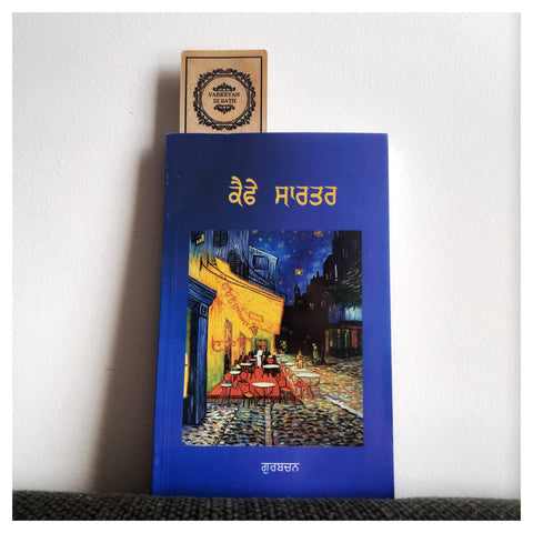 Cafe Sartre | ਕੈਫੇ ਸਾਰਤਰ