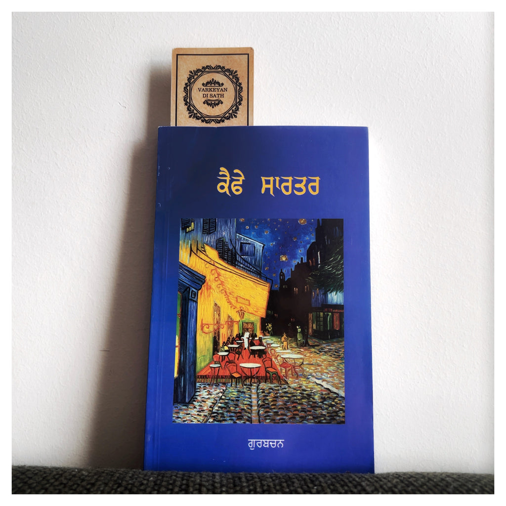 Cafe Sartre | ਕੈਫੇ ਸਾਰਤਰ