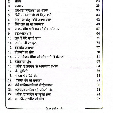 Shaheed Baba Jeewan Singh | ਸ਼ਹੀਦ ਬਾਬਾ ਜੀਵਨ ਸਿੰਘ