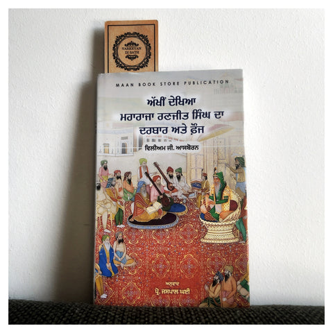 Akhi Dekhya Maharaja Ranjit Singh Da Darbaar Ate Fauj | ਅੱਖੀਂ ਦੇਖਿਆ ਮਹਾਰਾਜਾ ਰਣਜੀਤ ਸਿੰਘ ਦਾ ਦਰਬਾਰ ਅਤੇ ਫ਼ੌਜ