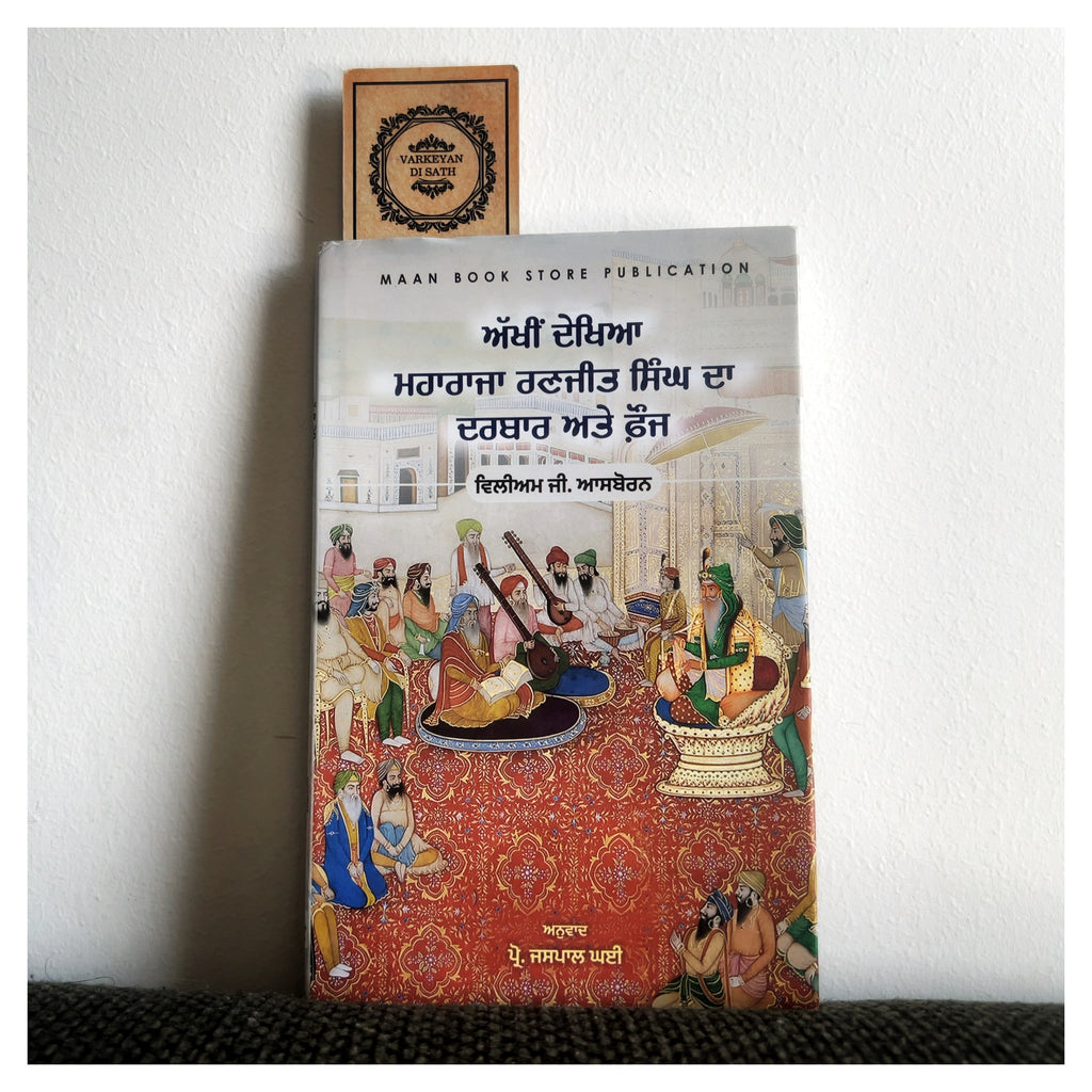 Akhi Dekhya Maharaja Ranjit Singh Da Darbaar Ate Fauj | ਅੱਖੀਂ ਦੇਖਿਆ ਮਹਾਰਾਜਾ ਰਣਜੀਤ ਸਿੰਘ ਦਾ ਦਰਬਾਰ ਅਤੇ ਫ਼ੌਜ