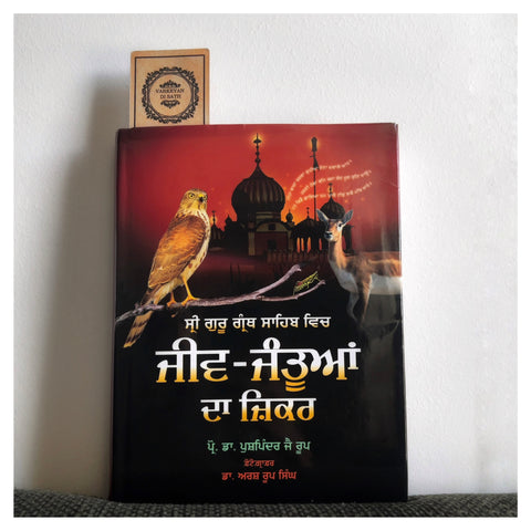 Sri Guru Granth Sahib Vich Jeev Jantuan Da Zikar | ਸ੍ਰੀ ਗੁਰੂ ਗ੍ਰੰਥ ਸਾਹਿਬ ਵਿੱਚ ਜੀਵ-ਜੰਤੂਆਂ ਦਾ ਜ਼ਿਕਰ