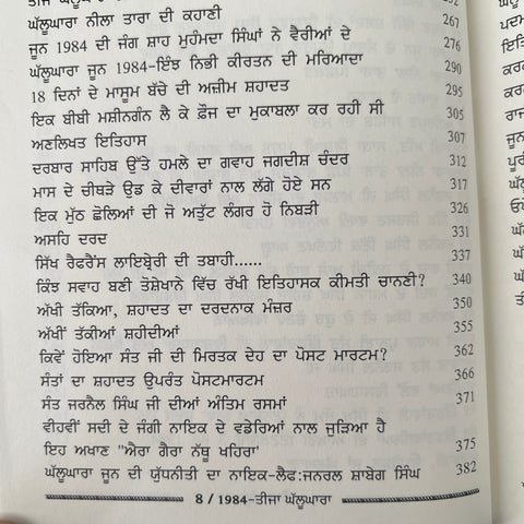 1984 Teeja Ghallughara | ੧੯੮੪ ਤੀਜਾ ਘੱਲੂਘਾਰਾ