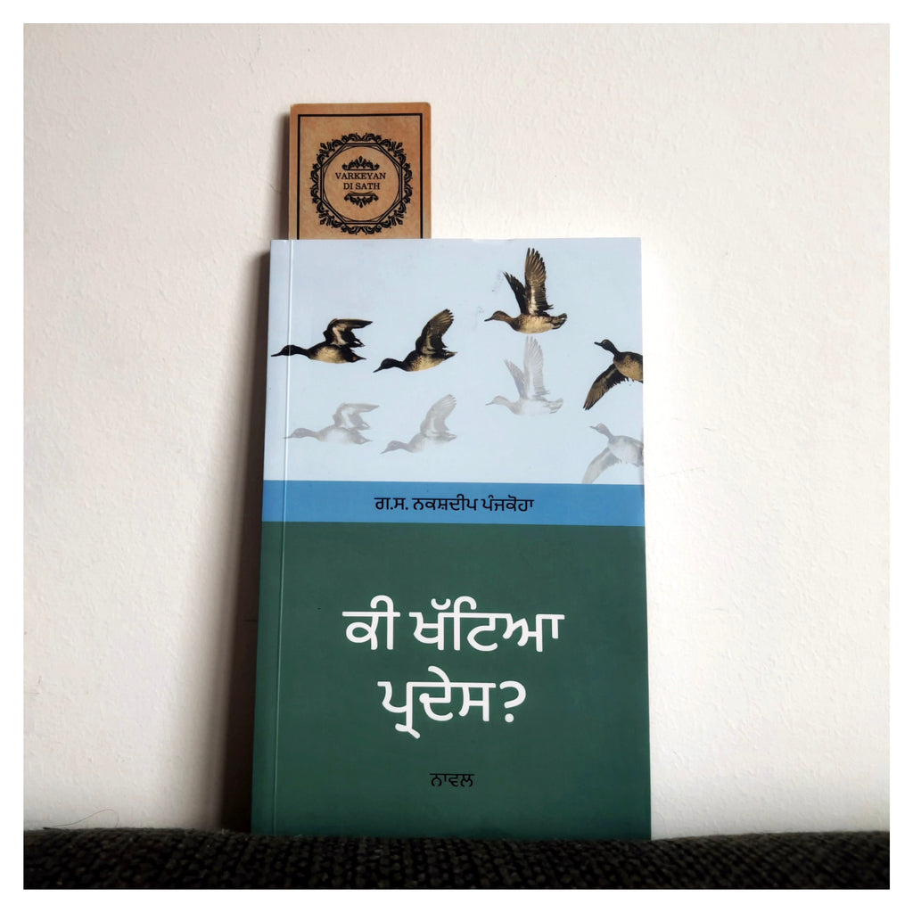 Ki Khattya Pardes? | ਕੀ ਖੱਟਿਆ ਪ੍ਰਦੇਸ