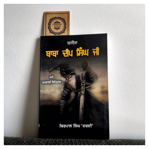 Shaheed Baba Deep Singh Ji | ਸ਼ਹੀਦ ਬਾਬਾ ਦੀਪ ਸਿੰਘ ਜੀ