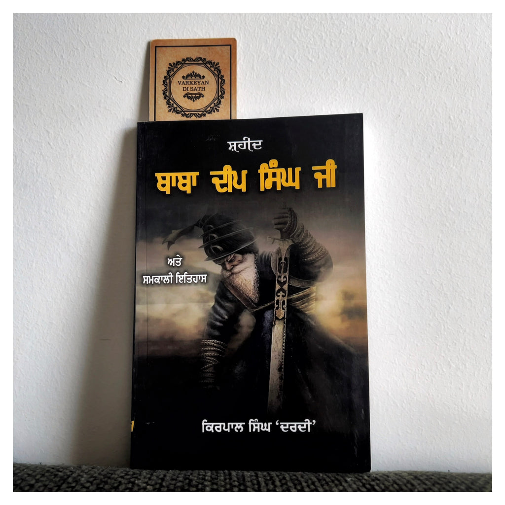 Shaheed Baba Deep Singh Ji | ਸ਼ਹੀਦ ਬਾਬਾ ਦੀਪ ਸਿੰਘ ਜੀ