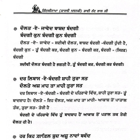Zindginami Farsi Masnvi Gazlaan Bhai Nand Lal | ਜ਼ਿੰਦਗੀਨਾਮਾ ਫਾਰਸੀ ਮਸਨਵੀ ਗਜ਼ਲਾਂ ਭਾਈ ਨੰਦ ਲਾਲ