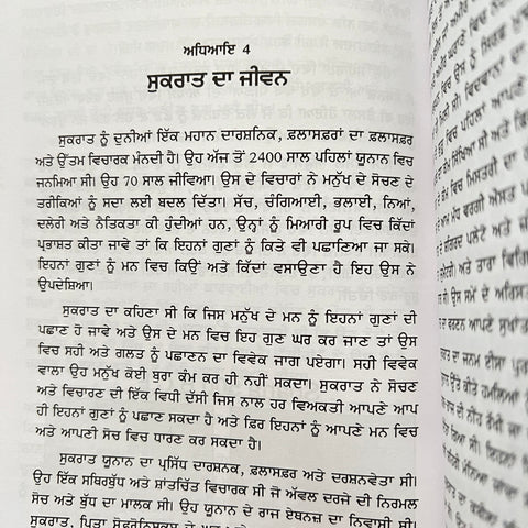 Sukraat | ਸੁਕਰਾਤ