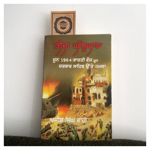 1984 Teeja Ghallughara by Ajit Singh Rahi | ੧੯੮੪ ਤੀਜਾ ਘੱਲੂਘਾਰਾ