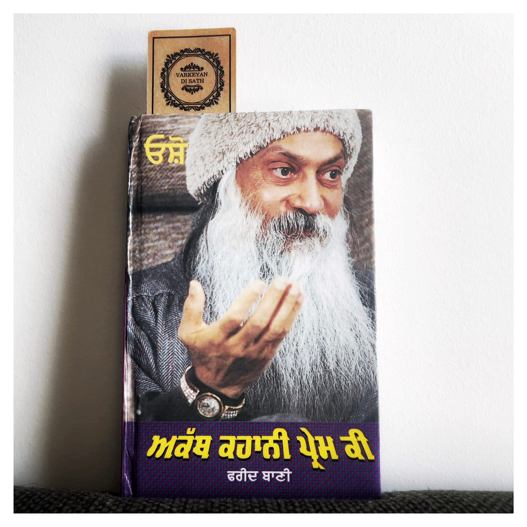 Akath Kahani Prem Ki Fareed Bani | ਅਕੱਥ ਕਹਾਣੀ ਪ੍ਰੇਮ ਕੀ ਫਰੀਦ ਬਾਣੀ