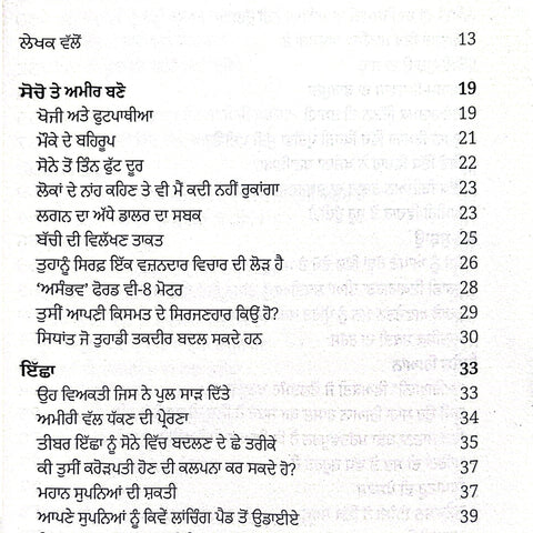 Socho Te Ameer Bano | ਸੋਚੋ ਤੇ ਅਮੀਰ ਬਣੋ