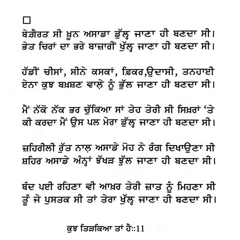 Kuj Tidkeya Ta Hai | ਕੁਝ ਤਿੜਕਿਆ ਤਾਂ ਹੈ
