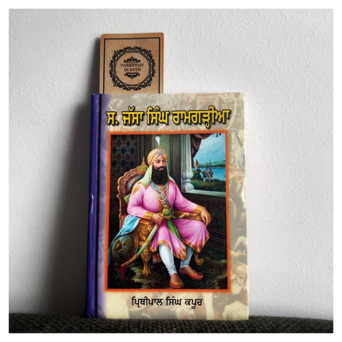 Jassa Singh Ramgharia | ਜੱਸਾ ਸਿੰਘ ਰਾਮਗੜ੍ਹੀਆ