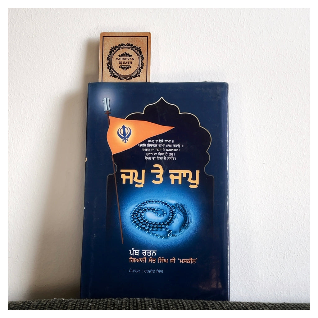 Jap Te Jaap | ਜਪੁ ਤੇ ਜਾਪੁ