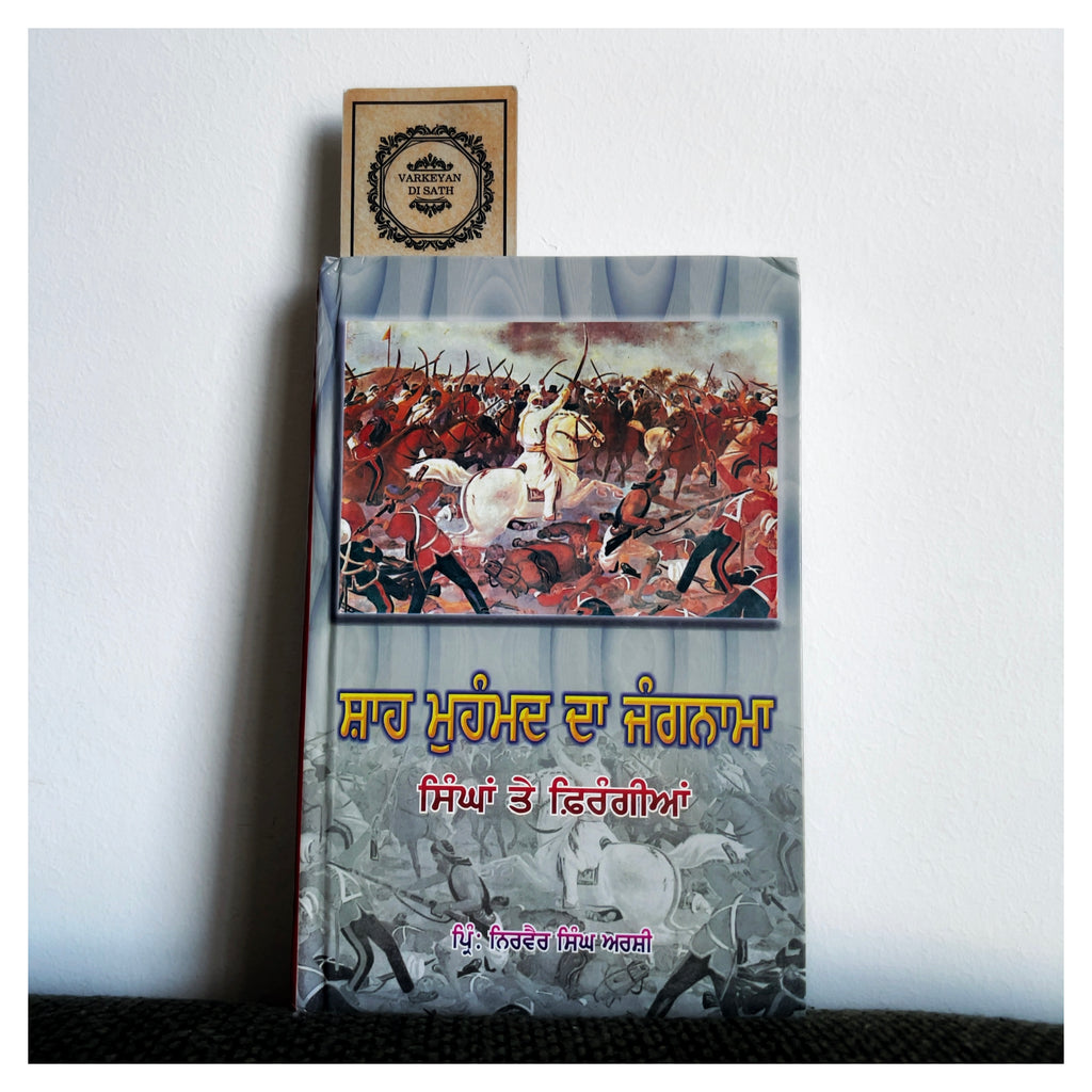 Shah Muhammad Da Jangnama | ਸ਼ਾਹ ਮੁਹੰਮਦ ਦਾ ਜੰਗਨਾਮਾ