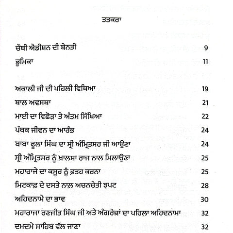 Akaali Phoola Singh | ਅਕਾਲੀ ਫੂਲਾ ਸਿੰਘ