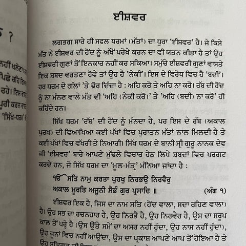 Gurbani Vichaar | ਗੁਰਬਾਣੀ ਵਿਚਾਰ