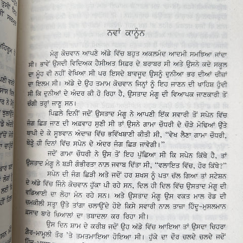 Manto De Afsaaney | ਮੰਟੋ ਦੇ ਅਫ਼ਸਾਨੇ