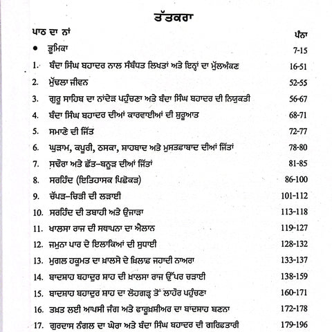 Banda Singh Bahadur | ਬੰਦਾ ਸਿੰਘ ਬਹਾਦਰ