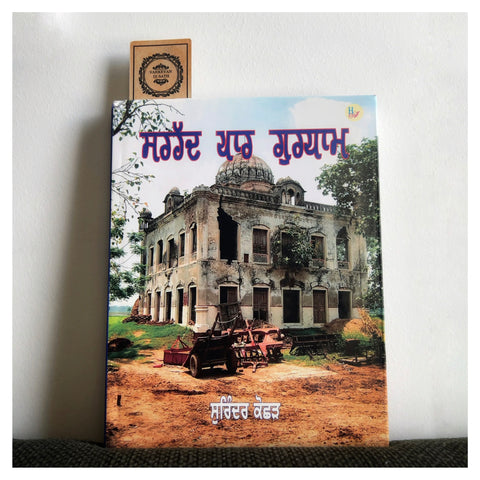 Sarhad Paar Gurudham | ਸਰਹੱਦ ਪਾਰ ਗੁਰਧਾਮ