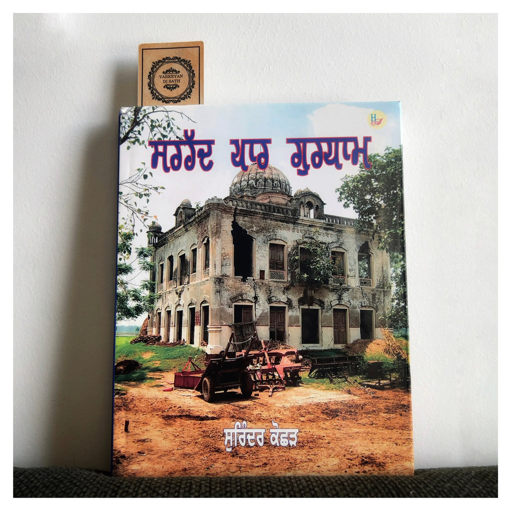 Sarhad Paar Gurudham | ਸਰਹੱਦ ਪਾਰ ਗੁਰਧਾਮ