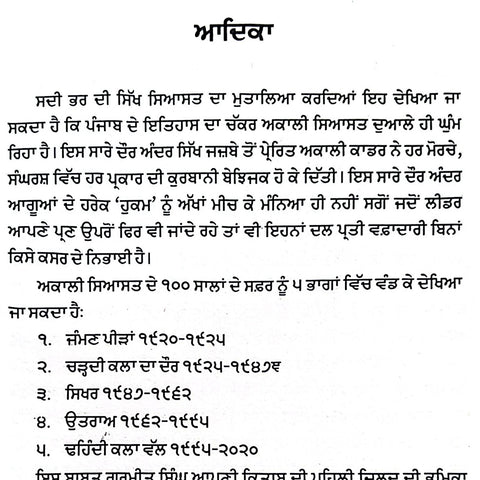 Akali Siyasat | ਅਕਾਲੀ ਸਿਆਸਤ