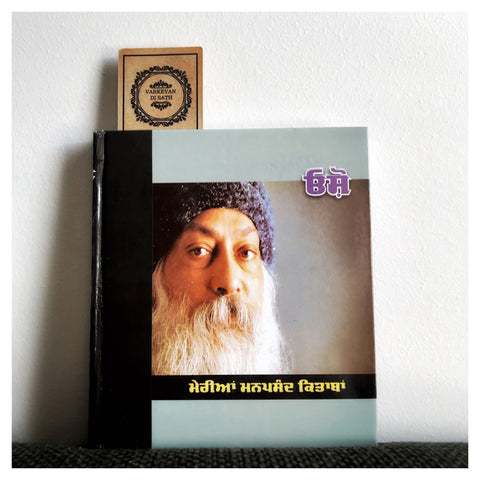 Merian Manpsand Kitaban | ਮੇਰੀਆਂ ਮਨਪਸੰਦ ਕਿਤਾਬਾਂ