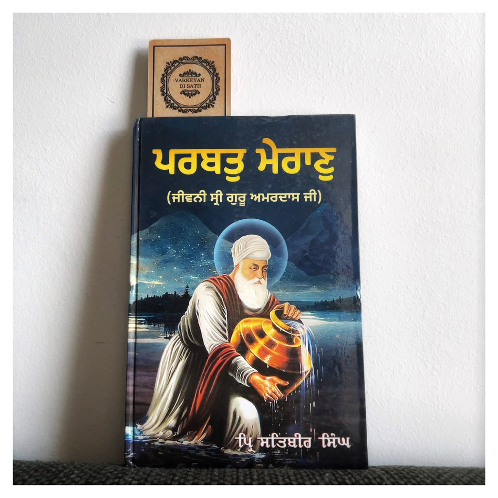 Parbat Mairan Jeewani Sri Guru Amar Dass Ji | ਪਰਬਤ ਮੇਰਾਣੁ ਜੀਵਨੀ ਸ੍ਰੀ ਗੁਰੂ ਅਮਰਦਾਸ ਜੀ