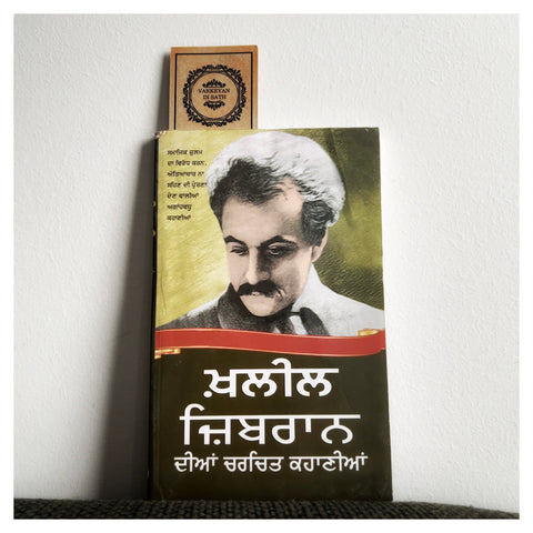 Khalil Gibran Dian Charchit Kahania | ਖ਼ਲੀਲ ਜ਼ਿਬਰਾਨ ਦੀਆਂ ਚਰਚਿਤ ਕਹਾਣੀਆਂ