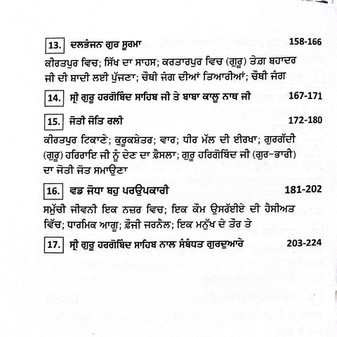 Guru Bhari Jeewan Te Yatrawan Sri Harigobind Sahib| ਗੁਰੂ ਭਾਰੀ ਜੀਵਨ ਤੇ ਯਾਤਰਾਵਾਂ ਸ੍ਰੀ ਹਰਿਗੋਬਿੰਦ ਸਾਹਿਬ