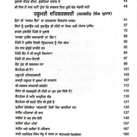 Hakumati Dehshatgardi | ਹਕੂਮਤੀ ਦਹਿਸ਼ਤਗਰਦੀ