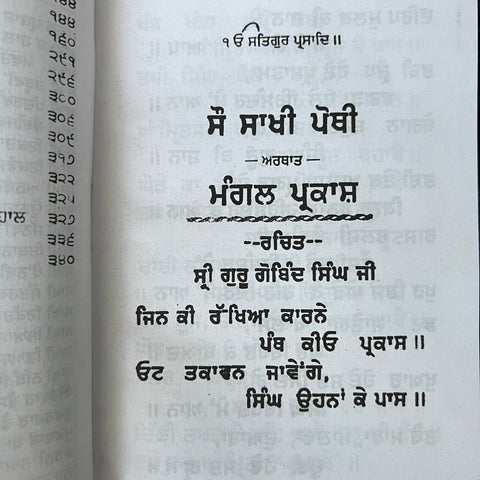 Sau Sakhi | ਸੋ ਸਾਖੀ