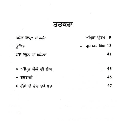 Rutta De Bhed Bhare Khatt | ਰੁੱਤਾਂ ਦੇ ਭੇਦ ਭਰੇ ਖ਼ਤ