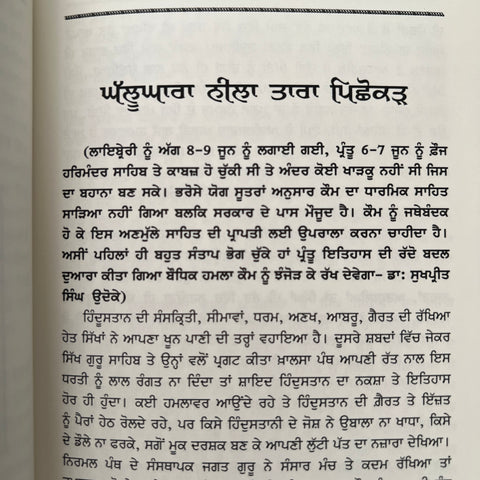 1984 Teeja Ghallughara | ੧੯੮੪ ਤੀਜਾ ਘੱਲੂਘਾਰਾ