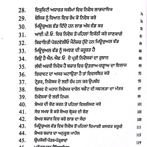 Share Bazaar Vich Kamyaabi Kiven Haasil Kariye | ਸ਼ੇਅਰ ਵਿਚ ਕਾਮਯਾਬੀ ਕਿਵੇਂ ਹਾਸਿਲ ਕਰੀਏ?