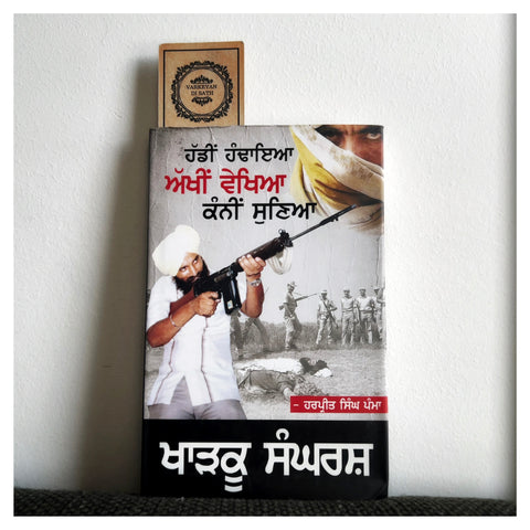 Haddin Handaya Akhin Vekhya Kanni Sunya Kharku Sangarsh | ਹੱਡੀ ਹੰਢਾਇਆ ਅੱਖੀਂ ਵੇਖਿਆ ਕੰਨੀਂ ਸੁਣਿਆ ਖਾੜਕੂ ਸੰਘਰਸ਼