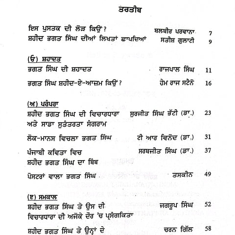 Shaheed Bhagat Singh Vichardhara | ਸ਼ਹੀਦ ਭਗਤ ਸਿੰਘ ਵਿਚਾਰਧਾਰਾ