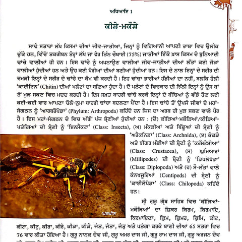 Sri Guru Granth Sahib Vich Jeev Jantuan Da Zikar | ਸ੍ਰੀ ਗੁਰੂ ਗ੍ਰੰਥ ਸਾਹਿਬ ਵਿੱਚ ਜੀਵ-ਜੰਤੂਆਂ ਦਾ ਜ਼ਿਕਰ