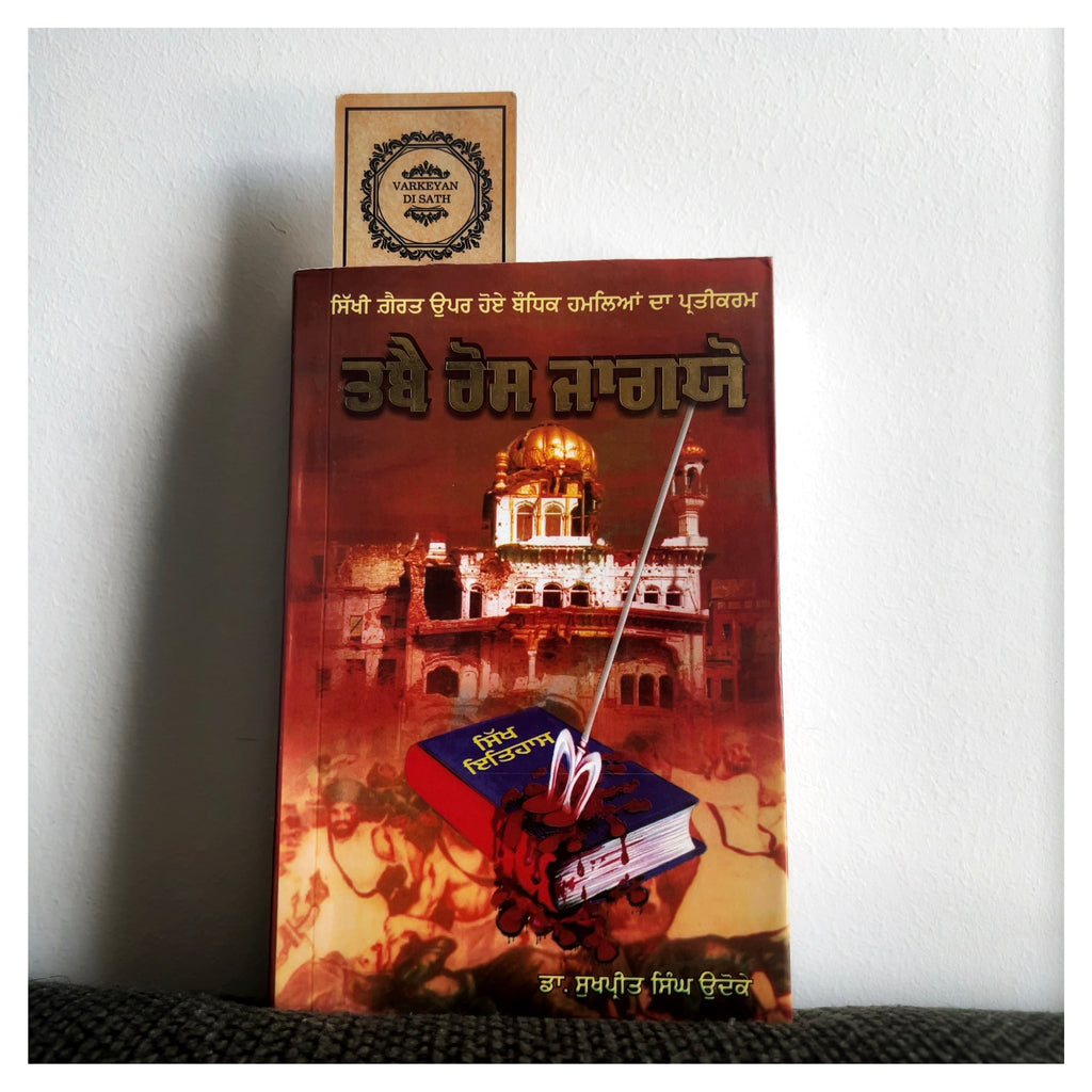 Tabbe Ross Jageyo | ਤਬੈ ਰੋਸ ਜਾਗਯੋ