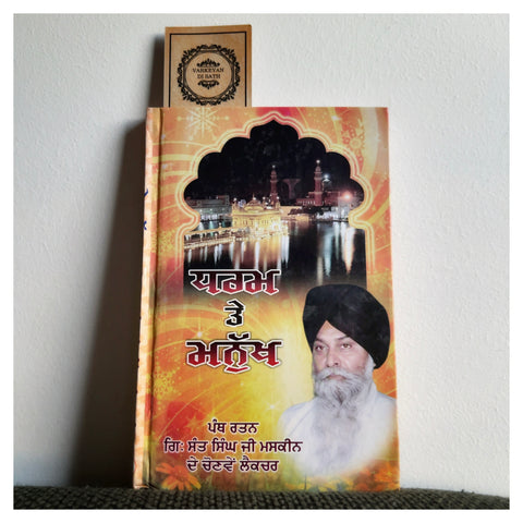 Dharam Te Manukh | ਧਰਮ ਤੇ ਮਨੁੱਖ