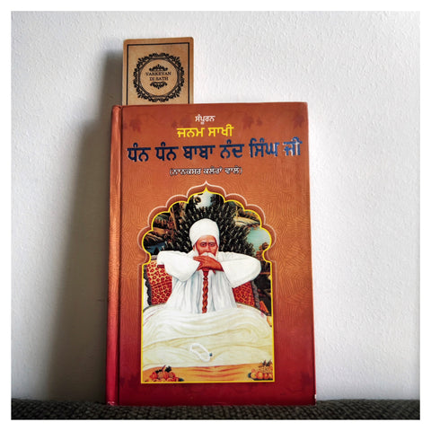 Janam Sakhi Dhan Dhan Baba Nand Singh Ji | ਜਨਮ ਸਾਖੀ ਧੰਨ ਧੰਨ ਬਾਬਾ ਨੰਦ ਸਿੰਘ ਜੀ