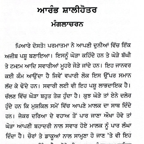 Shalihoter Granth | ਸ਼ਾਲੀਹੋਤਰ ਗ੍ਰੰਥ