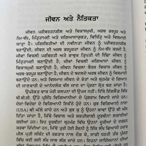 Naitikta | ਨੈਤਿਕਤਾ