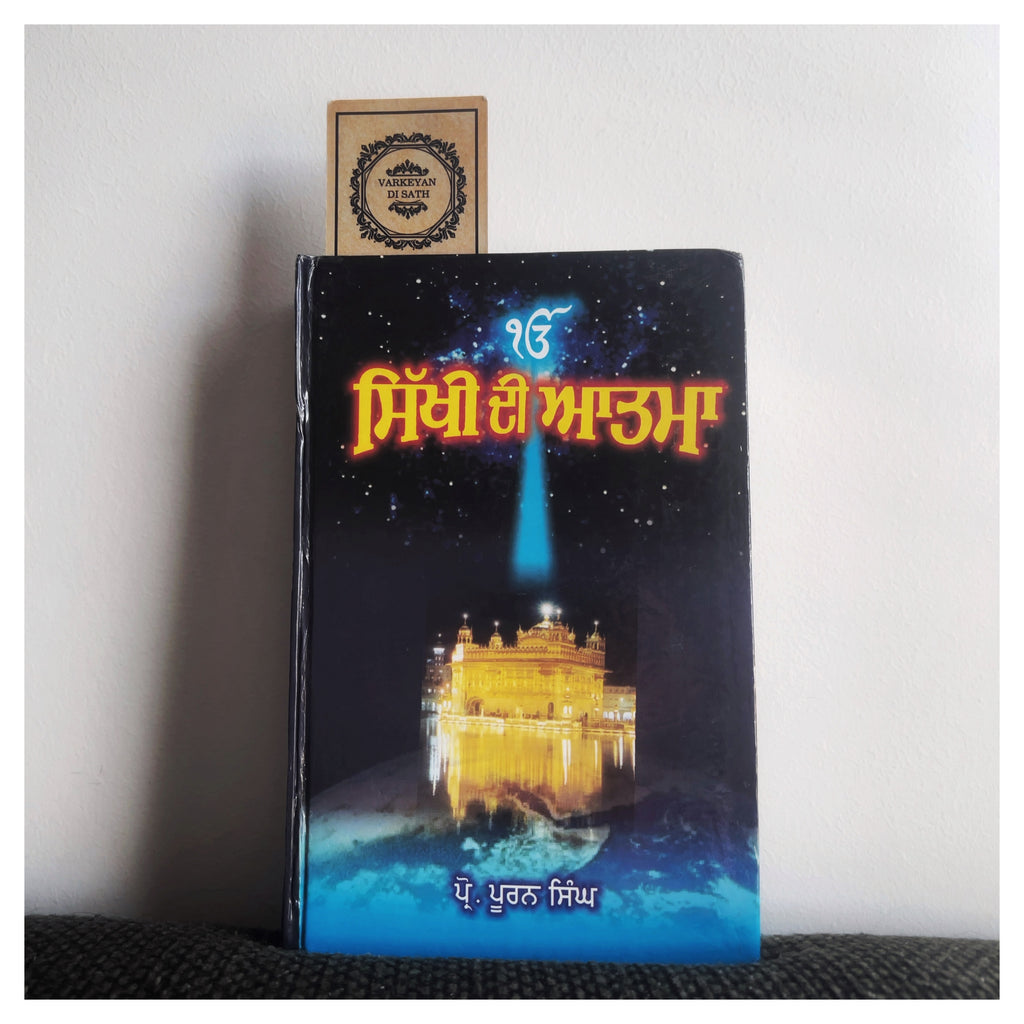 Sikhi Di Atma | ਸਿੱਖੀ ਦੀ ਆਤਮਾ