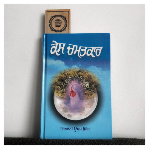 Kes Chamatkar | ਕੇਸ ਚਮਤਕਾਰ