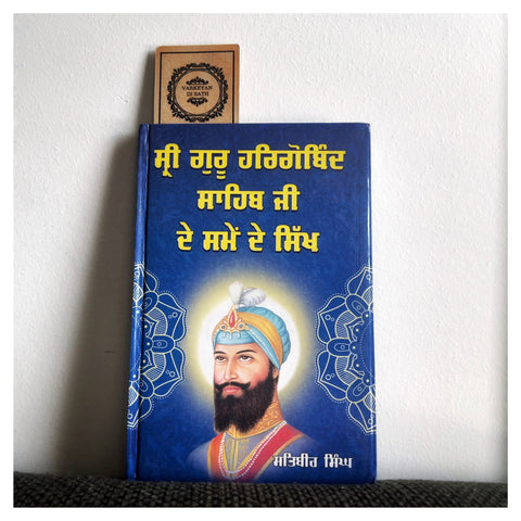 Sri Guru Hargobind Sahib Ji De Samay De Sikh | ਸ੍ਰੀ ਗੁਰੂ ਹਰਿਗੋਬਿੰਦ ਸਾਹਿਬ ਜੀ ਦੇ ਸਮੇਂ ਦੇ ਸਿੱਖ