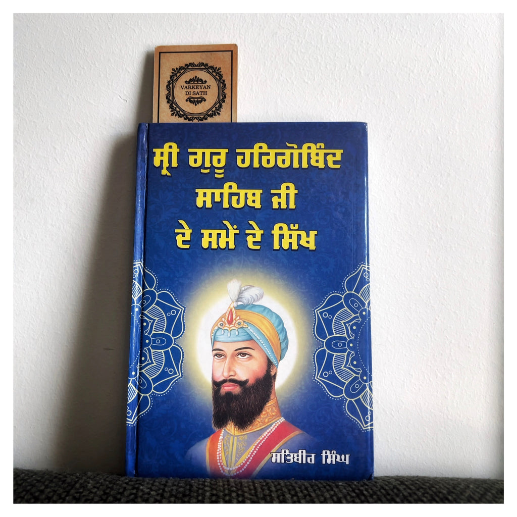 Sri Guru Hargobind Sahib Ji De Samay De Sikh | ਸ੍ਰੀ ਗੁਰੂ ਹਰਿਗੋਬਿੰਦ ਸਾਹਿਬ ਜੀ ਦੇ ਸਮੇਂ ਦੇ ਸਿੱਖ