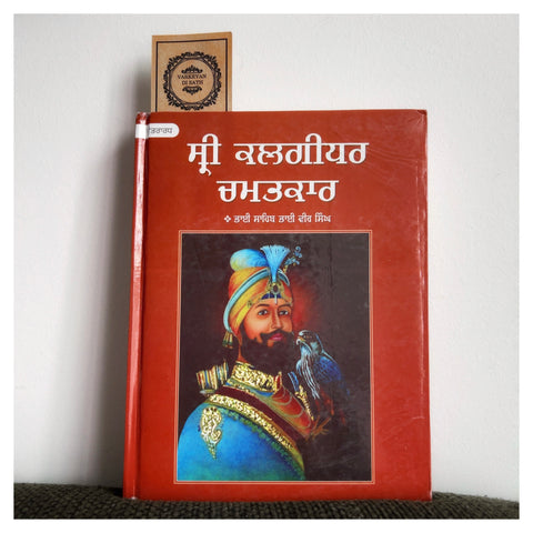 Sri Kalgidhar Chamatkar-2 | ਸ੍ਰੀ ਕਲਗੀਧਰ ਚਮਤਕਾਰ-੨