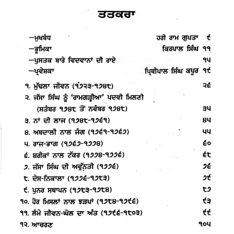 Jassa Singh Ramgharia | ਜੱਸਾ ਸਿੰਘ ਰਾਮਗੜ੍ਹੀਆ